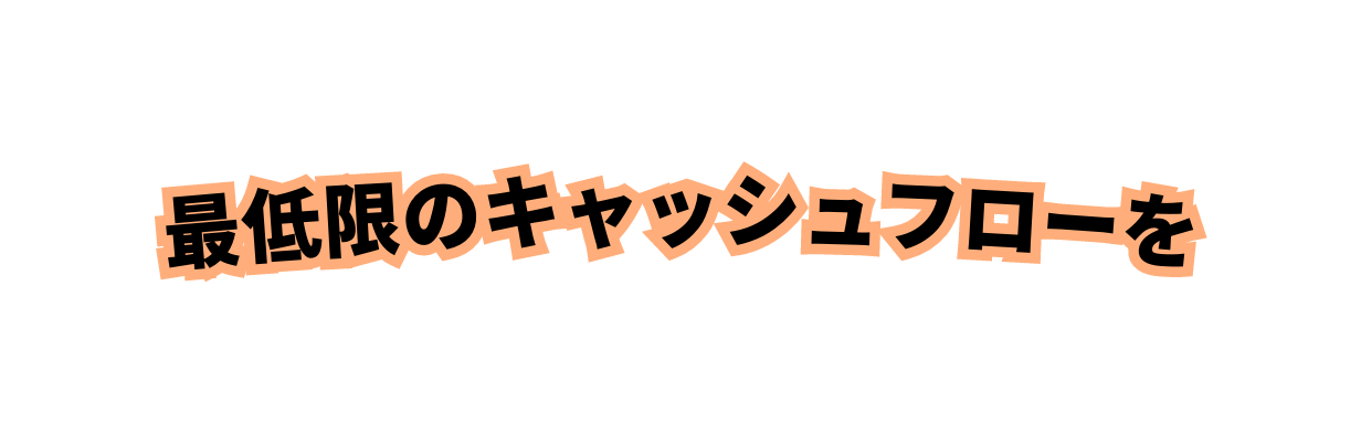 最低限のキャッシュフローを